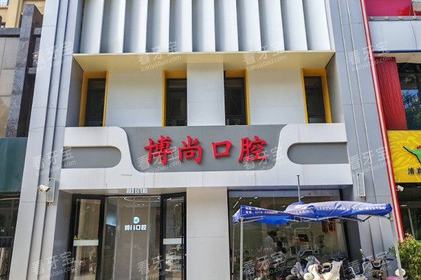 邢台博尚口腔医院大楼环境.jpg 邢台博尚口腔医院大楼环境.jpg