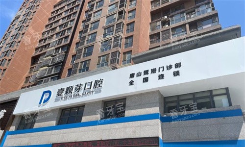 唐山壹颗芽口腔门头图.jpg 唐山壹颗芽口腔门头图.jpg