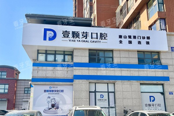唐山壹颗芽口腔室外招牌.jpg 唐山壹颗芽口腔室外招牌.jpg