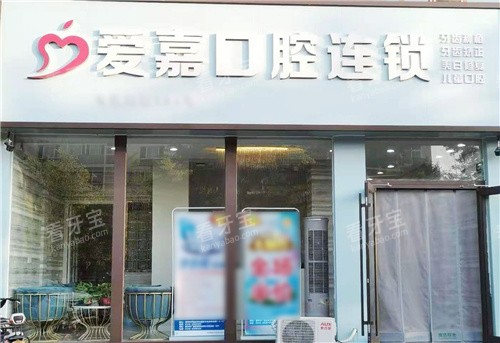 爱嘉口腔会展中心店大门.jpg 爱嘉口腔会展中心店大门.jpg