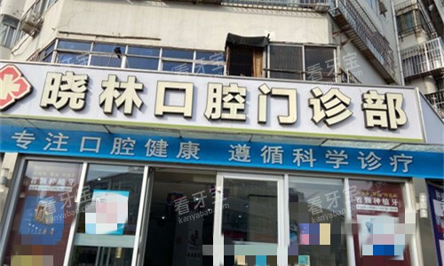 天津市晓林口腔门头图.jpg 天津市晓林口腔门头图.jpg