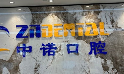 郑州中诺口腔logo图.jpg 郑州中诺口腔logo图.jpg