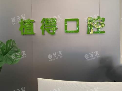玉龙县植得口腔前台.jpg 玉龙县植得口腔前台.jpg