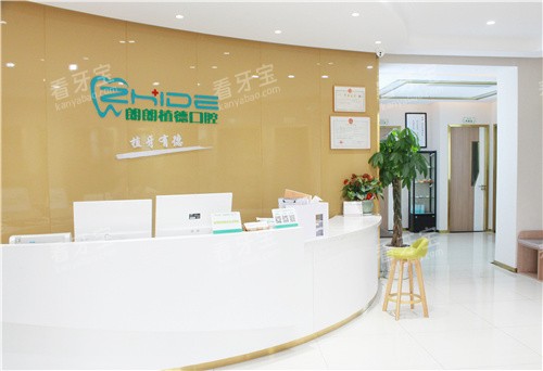 黄山朗朗植得口腔前台.jpg 黄山朗朗植得口腔前台.jpg