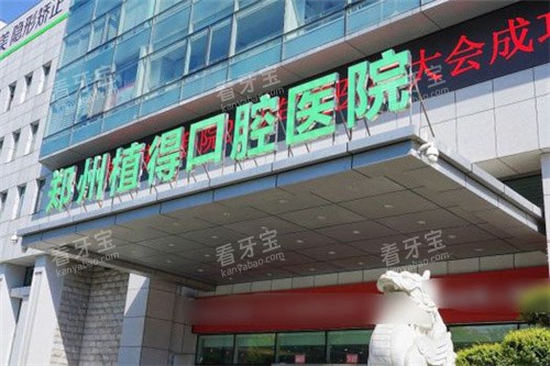 郑州植得口腔医院大门.jpg 郑州植得口腔医院大门.jpg