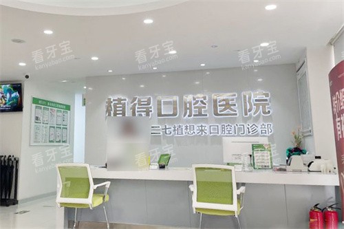 郑州植得口腔学院院区前台.jpg 郑州植得口腔学院院区前台.jpg