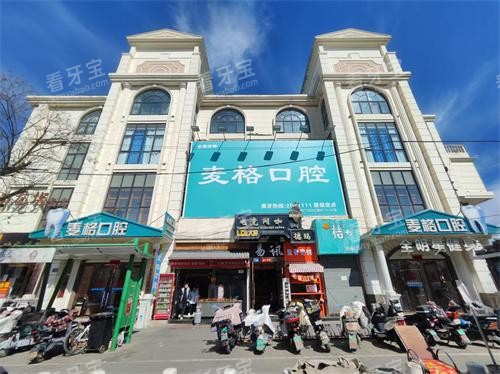 张家口麦格口腔医院外观照.jpg 张家口麦格口腔医院外观照.jpg