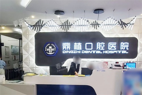 湖州鼎植口腔医院前台.jpg 湖州鼎植口腔医院前台.jpg