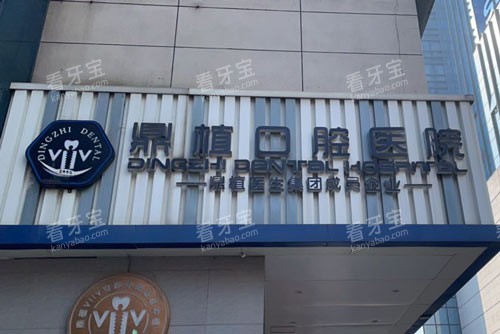湖州鼎植口腔门头图.jpg 湖州鼎植口腔门头图.jpg