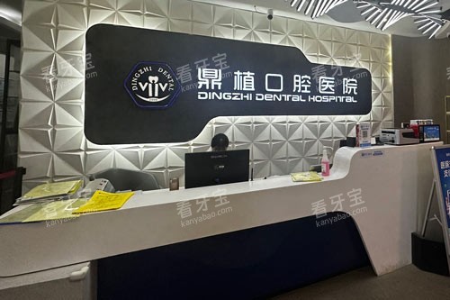 湖州鼎植口腔前台图.jpg 湖州鼎植口腔前台图.jpg