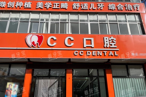 唐山遵化CC口腔门头.jpg 唐山遵化CC口腔门头.jpg
