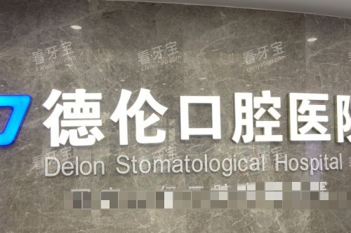 藁城德伦口腔医院前台.jpg 藁城德伦口腔医院前台.jpg