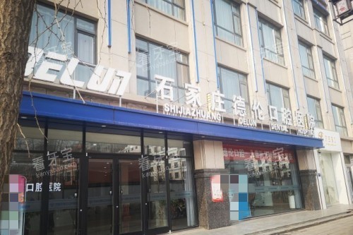 藁城德伦口腔医院门头图.jpg 藁城德伦口腔医院门头图.jpg