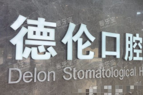 藁城德伦口腔医院宣传图.jpg 藁城德伦口腔医院宣传图.jpg