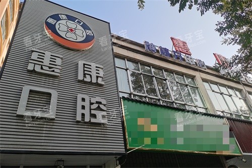 陇西惠康口腔(翡翠店)招牌.jpg 陇西惠康口腔(翡翠店)招牌.jpg