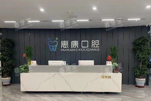 陇西惠康口腔导诊台.jpg 陇西惠康口腔导诊台.jpg