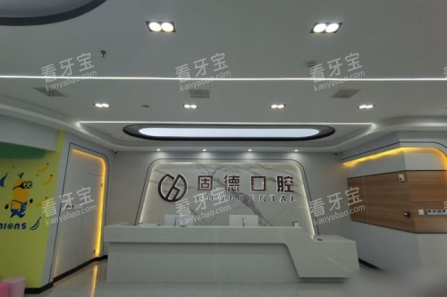 武汉固德口腔医院前台.jpg 武汉固德口腔医院前台.jpg