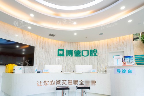 南昌博德口腔前台图.jpg 南昌博德口腔前台图.jpg