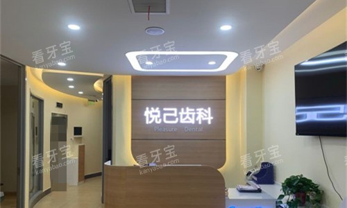 张家口悦己齿科前台图.jpg 张家口悦己齿科前台图.jpg