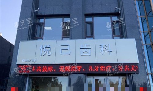 张家口悦己齿科门头图.jpg 张家口悦己齿科门头图.jpg
