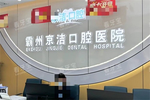 廊坊霸州京洁口腔医院导诊台.jpg 廊坊霸州京洁口腔医院导诊台.jpg