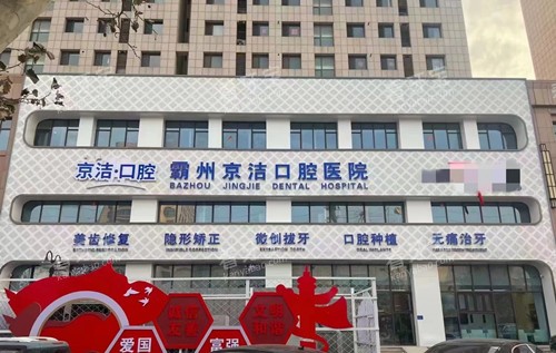廊坊霸州京洁口腔外观图.jpg 廊坊霸州京洁口腔外观图.jpg