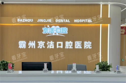 廊坊霸州京洁口腔医院前台.jpg 廊坊霸州京洁口腔医院前台.jpg