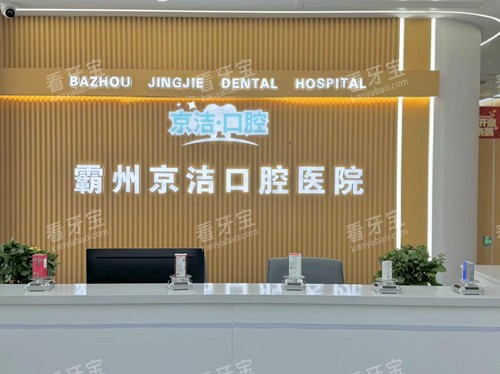 廊坊霸州京洁口腔导诊台.jpg 廊坊霸州京洁口腔导诊台.jpg