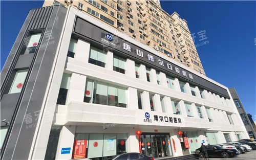 唐山博尔口腔外景.jpg 唐山博尔口腔外景.jpg