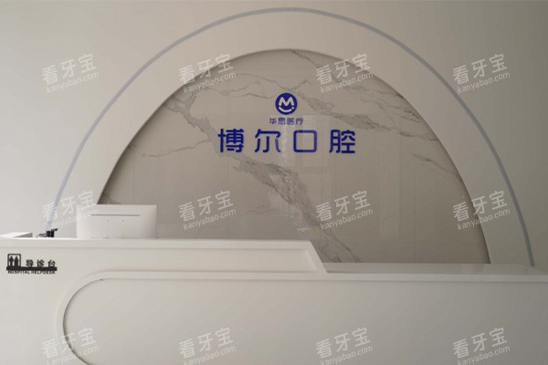 唐山博尔口腔导医台.jpg 唐山博尔口腔导医台.jpg