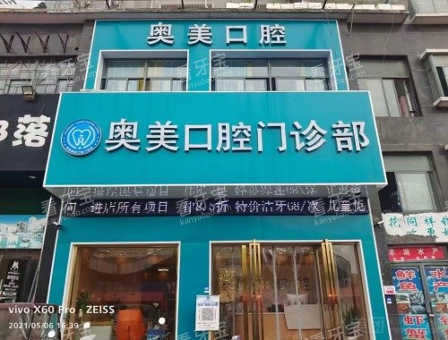 淮南奥美奥圣口腔奥美老体店门头.jpg 淮南奥美奥圣口腔奥美老体店门头.jpg