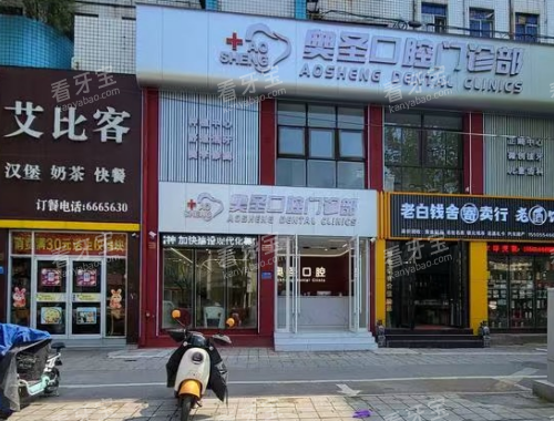 淮南奥美奥圣口腔医院奥圣店门头.png 淮南奥美奥圣口腔医院奥圣店门头.png