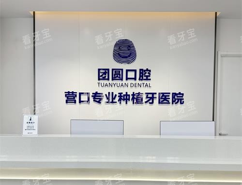 营口团圆口腔前台环境示意图.jpg 营口团圆口腔前台环境示意图.jpg