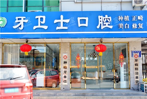 廊坊固安牙卫士口腔门头.jpg 廊坊固安牙卫士口腔门头.jpg