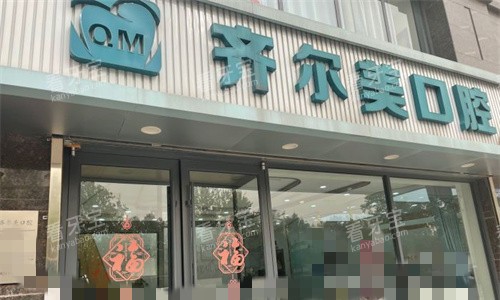邢台齐尔美口腔门头图.jpg 邢台齐尔美口腔门头图.jpg
