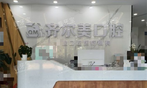 邢台齐尔美口腔前台图.jpg 邢台齐尔美口腔前台图.jpg