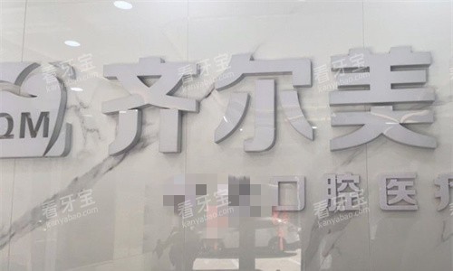 邢台齐尔美口腔logo图.jpg 邢台齐尔美口腔logo图.jpg