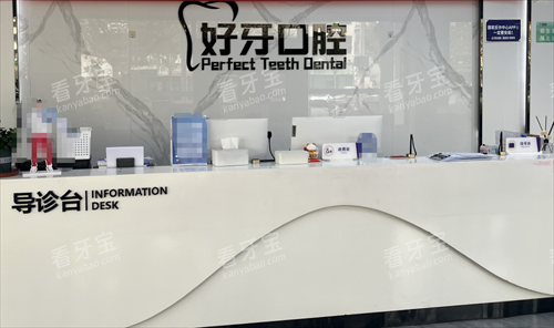 沧州好牙口腔前台.png 沧州好牙口腔前台.png