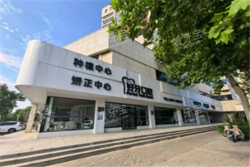 沧州好牙口腔门头图.png 沧州好牙口腔门头图.png