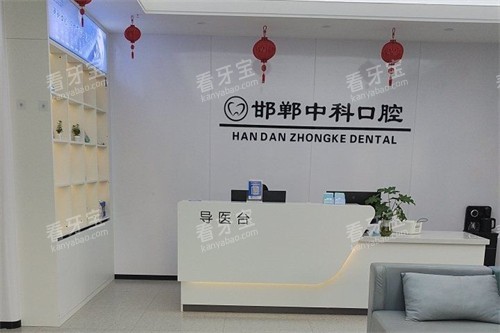 邯郸中科口腔大厅环境.jpg 邯郸中科口腔大厅环境.jpg