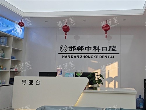 邯郸中科口腔门诊前台.jpg 邯郸中科口腔门诊前台.jpg