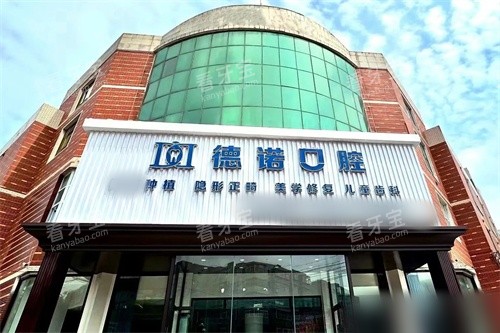 锦州德诺口腔外景图.jpg 锦州德诺口腔外景图.jpg