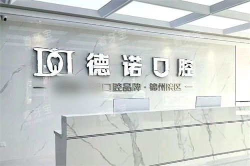 锦州德诺口腔前台.jpg 锦州德诺口腔前台.jpg