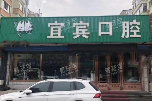 白山宜宾口腔门头.jpg 白山宜宾口腔门头.jpg