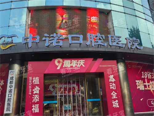成都中诺口腔医院门头.png 成都中诺口腔医院门头.png