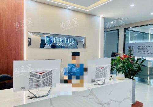 武汉虎泉口腔医院前台照示意图.jpg 武汉虎泉口腔医院前台照示意图.jpg