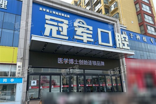 临沂冠军口腔门头.jpg 临沂冠军口腔门头.jpg