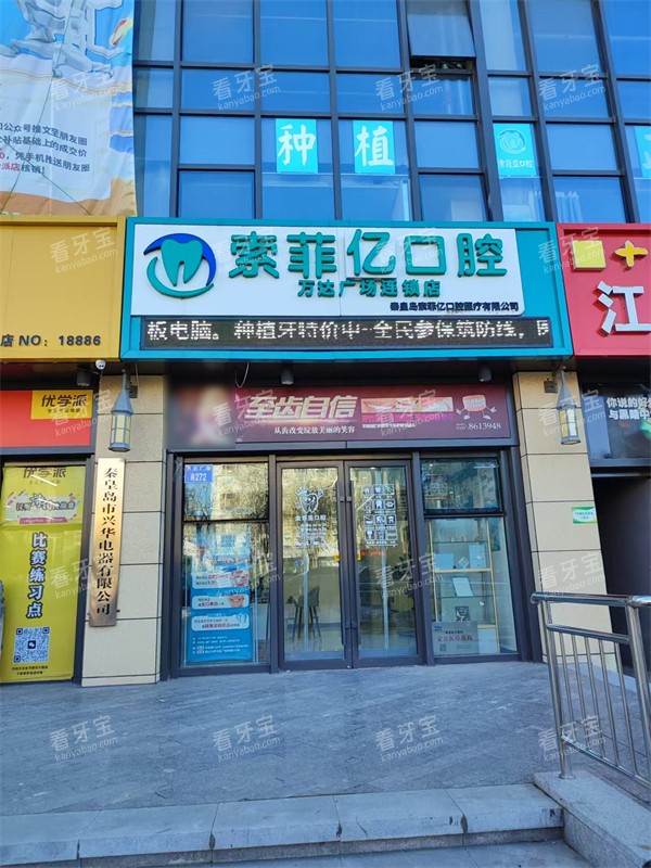 秦皇岛索菲亚口腔万达店外景.jpg 秦皇岛索菲亚口腔万达店外景.jpg