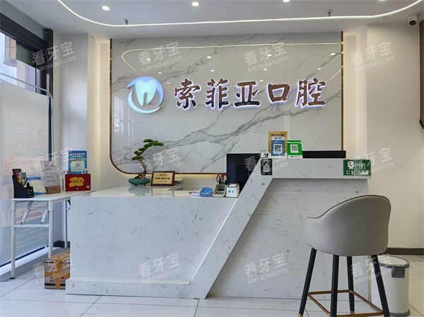 秦皇岛索菲亚口腔万达店前台.jpg 秦皇岛索菲亚口腔万达店前台.jpg