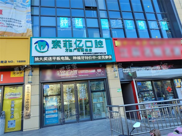秦皇岛索菲亚口腔万达店门头.jpg 秦皇岛索菲亚口腔万达店门头.jpg